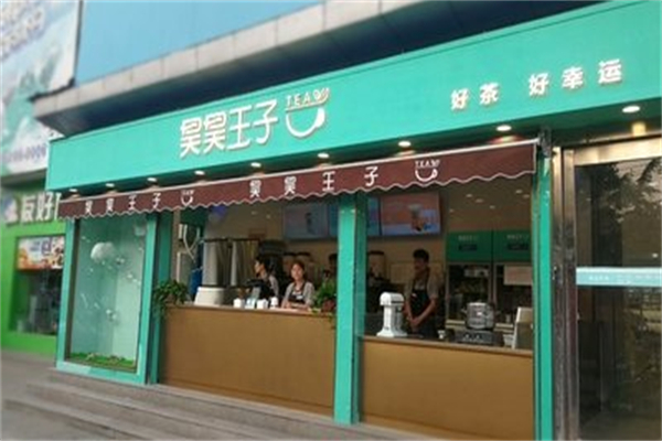 昊昊王子