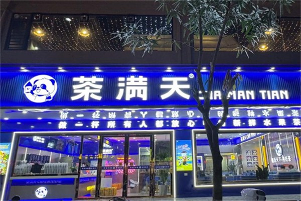 茶满天 茶满天