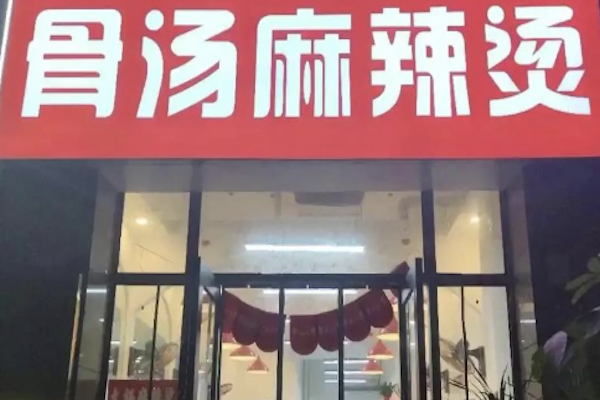 骨汤麻辣烫 骨汤麻辣烫