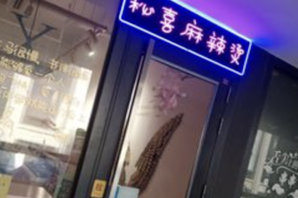 秘喜麻辣烫 秘喜麻辣烫