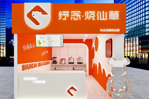 纾念烧仙草