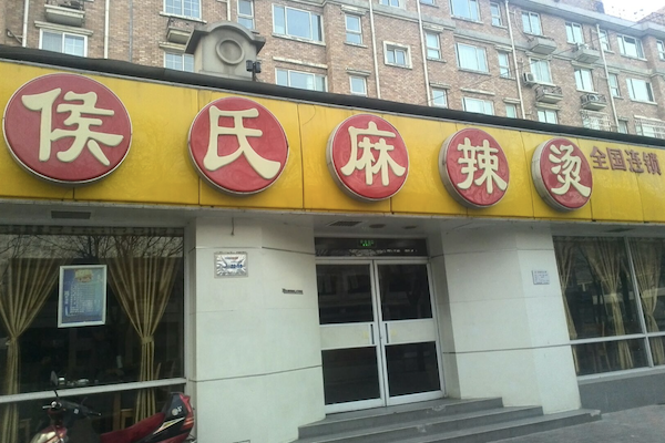 侯氏麻辣烫 侯氏麻辣烫