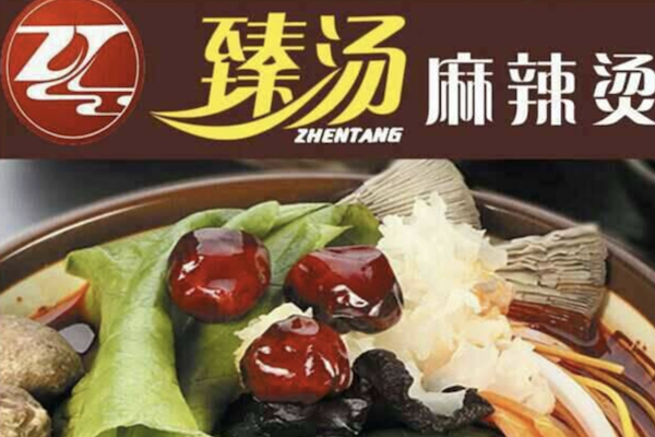 臻汤麻辣烫