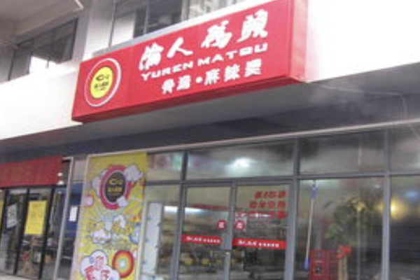 渝人码头骨汤麻辣烫