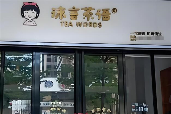 沫言茶语 沫言茶语