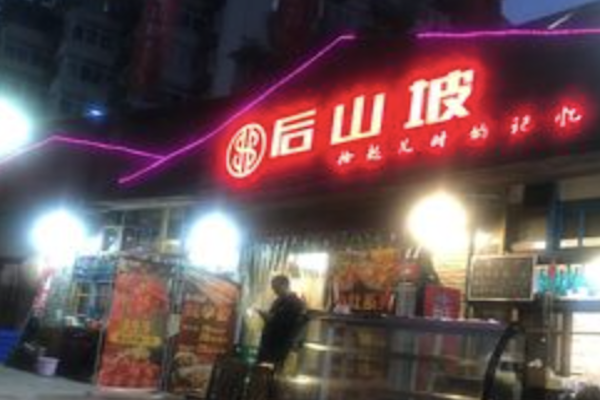 后山坡麻辣烫 后山坡麻辣烫