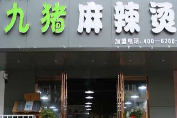 九猪麻辣烫 九猪麻辣烫