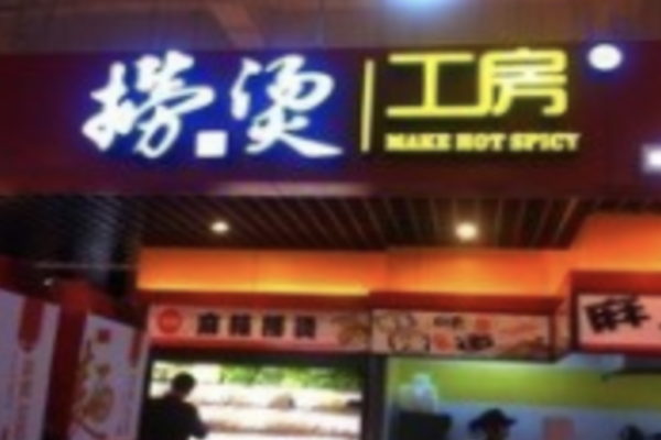 捞烫工房麻辣烫 捞烫工房麻辣烫