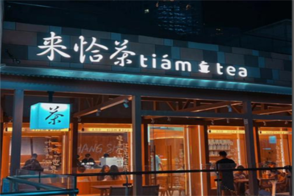 来恰茶Tiám Tea 来恰茶Tiám Tea