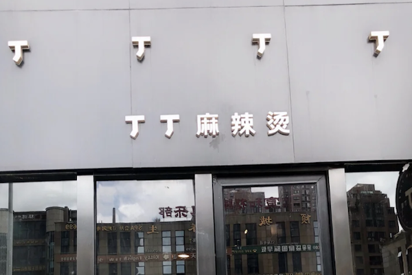 丁丁麻辣烫