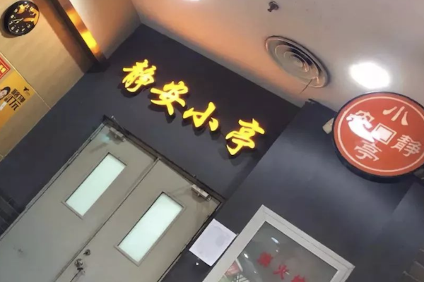 静安小亭麻辣烫 静安小亭麻辣烫