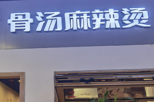 骨汤麻辣烫 骨汤麻辣烫