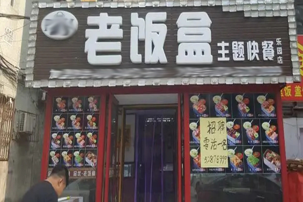 老饭盒快餐招商加盟
