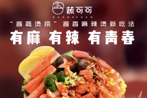 蔬可可干拌麻辣烫 蔬可可干拌麻辣烫