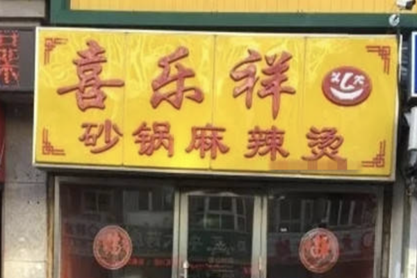 喜乐祥砂锅麻辣烫 喜乐祥砂锅麻辣烫
