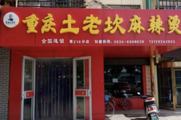 土老坎麻辣烫 土老坎麻辣烫