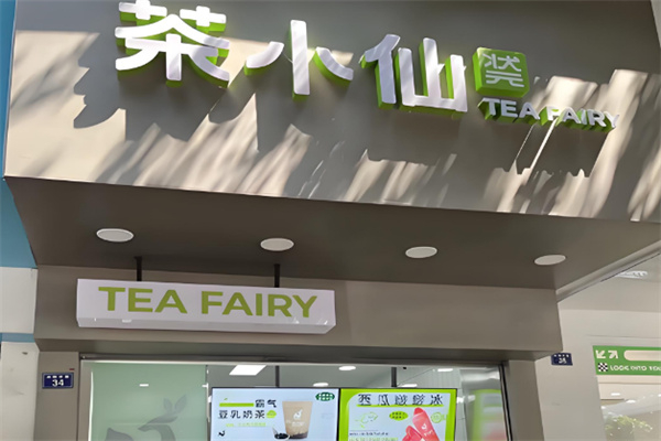 茶小仙 茶小仙