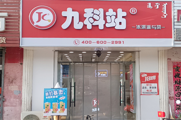 九科站 九科站