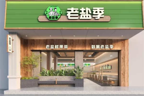 老盐季 老盐季