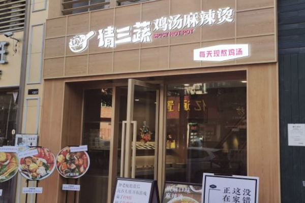 请三蔬鸡汤麻辣烫