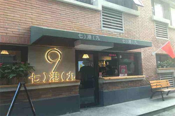 七港九 七港九