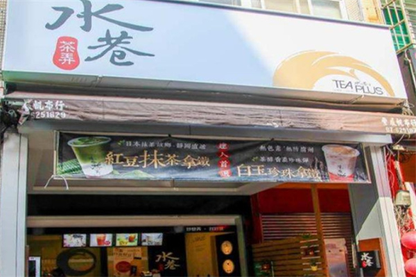 水巷茶弄 水巷茶弄