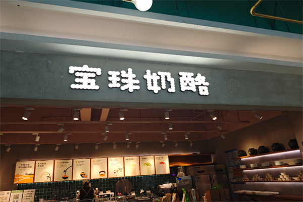 宝珠奶酪 宝珠奶酪