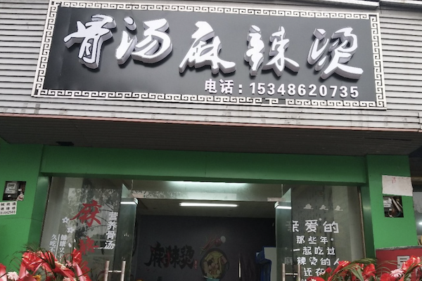 骨汤麻辣烫 骨汤麻辣烫