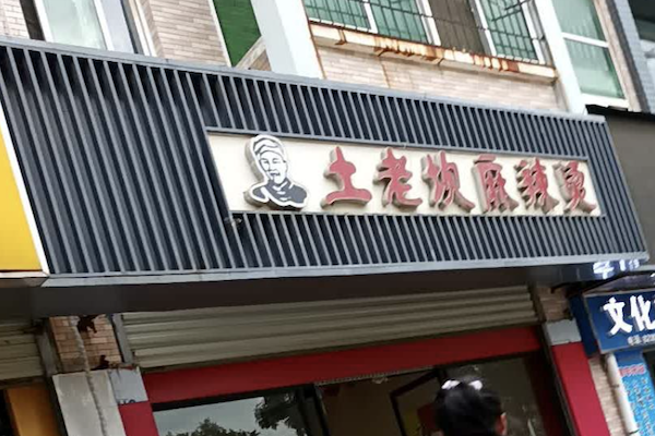 土老坎麻辣烫 土老坎麻辣烫