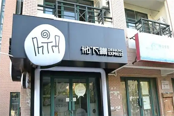 地下铁
