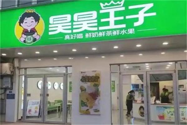 昊昊王子