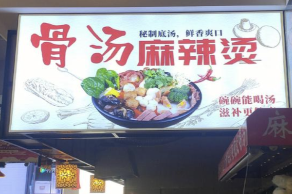 骨汤麻辣烫 骨汤麻辣烫