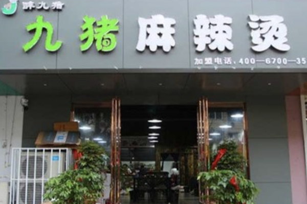 九猪麻辣烫 九猪麻辣烫
