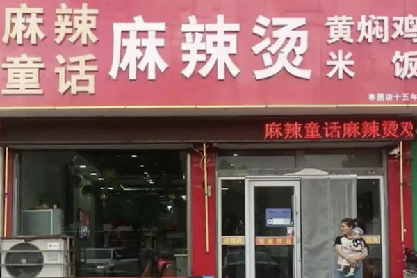 麻辣童话麻辣烫