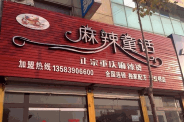 麻辣童话麻辣烫