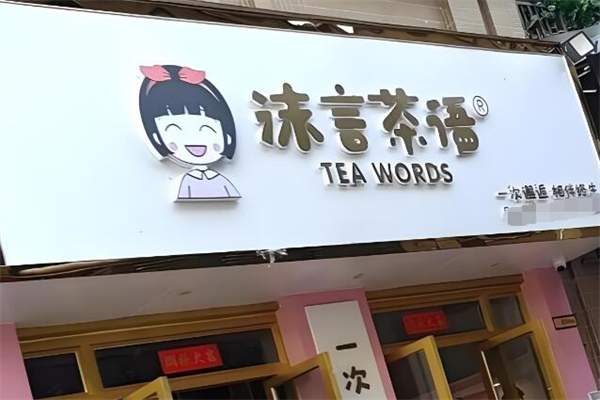 沫言茶语 沫言茶语