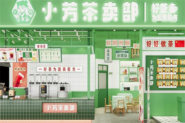 小芳茶卖部 小芳茶卖部