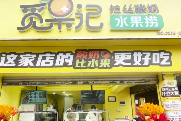 觅果记酸奶水果捞 觅果记酸奶水果捞
