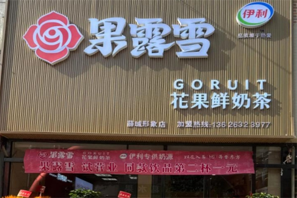 果露雪 果露雪