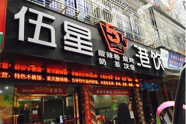 伍星港饮 伍星港饮