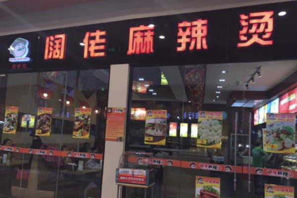 阔佬麻辣烫 阔佬麻辣烫