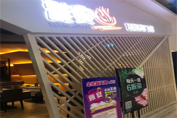 雅宴精致涮涮锅 雅宴精致涮涮锅