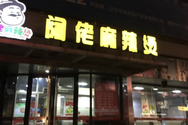 阔佬麻辣烫 阔佬麻辣烫