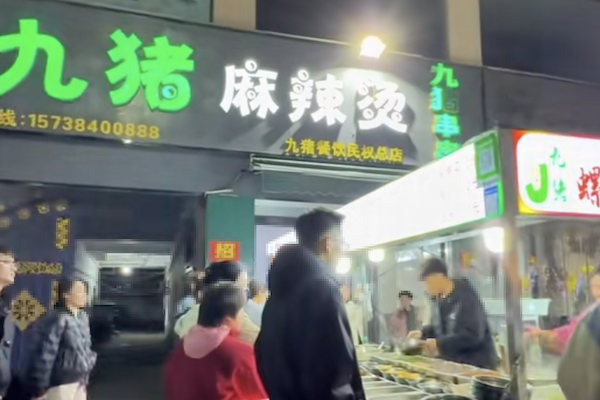 九猪麻辣烫 九猪麻辣烫