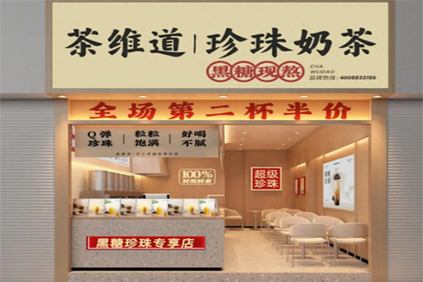 茶维道 茶维道