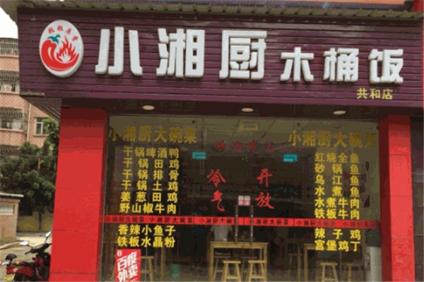 小厨湘木桶饭