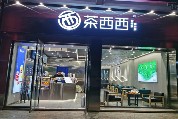 茶西西