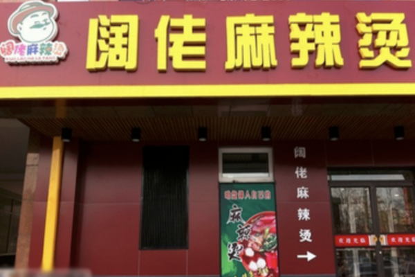 阔佬麻辣烫 阔佬麻辣烫