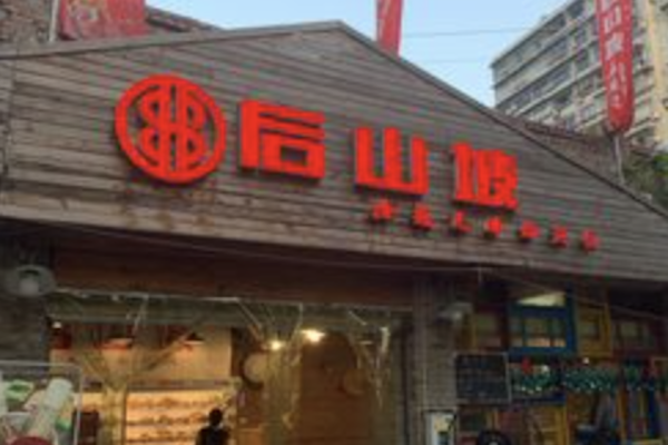 后山坡麻辣烫 后山坡麻辣烫