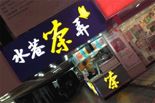 水巷茶弄 水巷茶弄